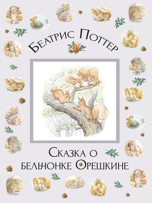 cover image of Сказка о бельчонке Орешкине